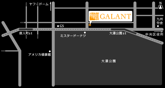〒810-0062 福岡市中央区荒戸2丁目1-20 日欧トレード GALANT